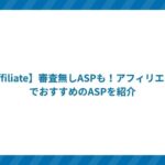 【Affiliate】審査無しASPも!アフィリエイトでおすすめのASPを紹介