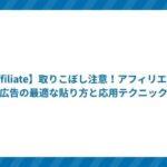 【Affiliate】取りこぼし注意!アフィリエイト広告の最適な貼り方と応用テクニック