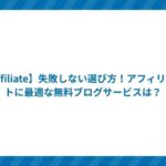 【Affiliate】失敗しない選び方!アフィリエイトに最適な無料ブログサービスは?