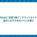 【Affiliate】初速で稼ぐ!アフィリエイトの収益化におすすめのジャンル選び