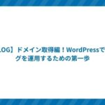【BLOG】ドメイン取得編!WordPressでブログを運用するための第一歩