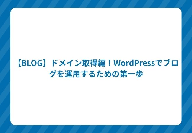 【BLOG】ドメイン取得編!WordPressでブログを運用するための第一歩