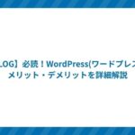【BLOG】必読!WordPress(ワードプレス)のメリット・デメリットを詳細解説