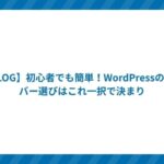 【BLOG】初心者でも簡単!WordPressのサーバー選びはこれ一択で決まり