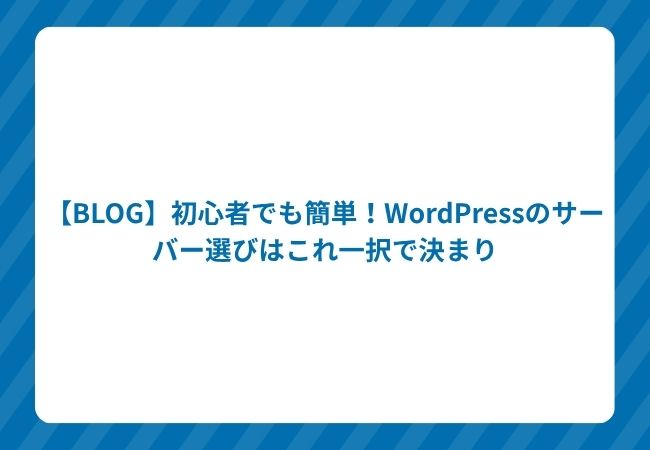 【BLOG】初心者でも簡単!WordPressのサーバー選びはこれ一択で決まり