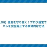 【BLOG】匿名を守り抜く!ブログ運営での身バレを完全阻止する具体的な方法