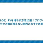 【BLOG】PVを増やす方法10選!ブログのアクセス数が増えない原因とおすすめ本
