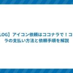 【BLOG】アイコン依頼はココナラで!ココナラの支払い方法と依頼手順を解説