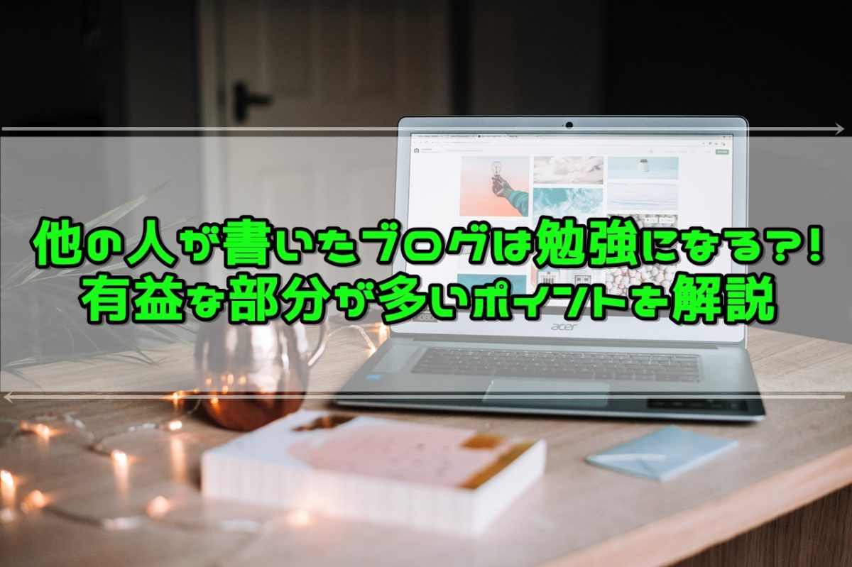 他人のブログを読むメリットとデメリットとは【有益な事がかなり多い】