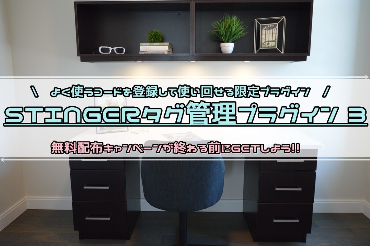 今だけ期間限定で有償プラグイン『STINGERタグ管理プラグイン 3』が無料配布中！！