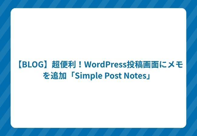 【BLOG】超便利!WordPress投稿画面にメモを追加「Simple Post Notes」