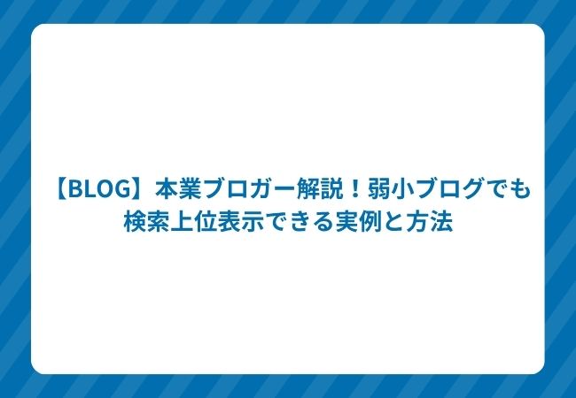 【BLOG】本業ブロガー解説!弱小ブログでも検索上位表示できる実例と方法