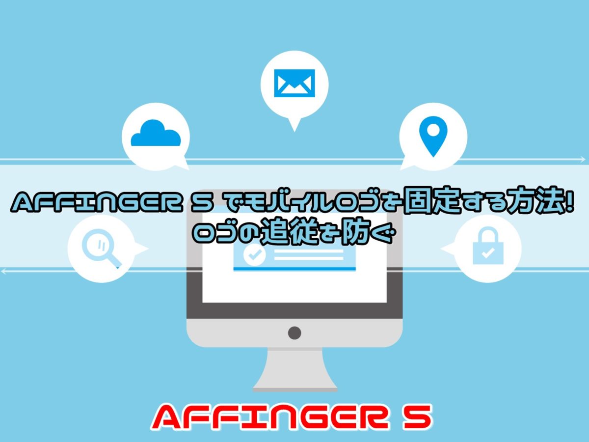 AFFINGER5でモバイルロゴを固定する方法！ロゴの追従を防ぐ
