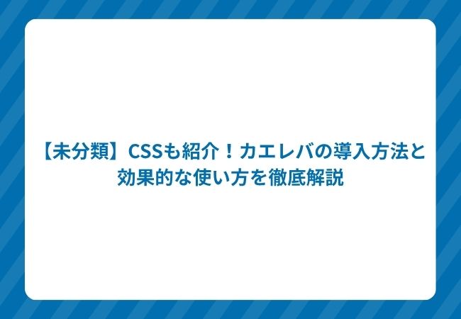 【Affiliate】CSSも紹介!カエレバの導入方法と効果的な使い方を徹底解説