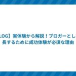 【BLOG】実体験から解説!ブロガーとして成長するために成功体験が必須な理由