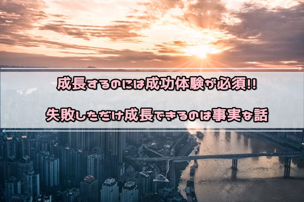 ブロガーとして成長するのには成功体験が必須です【実体験をもとに解説】
