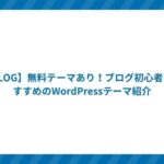【BLOG】無料テーマあり!ブログ初心者におすすめのWordPressテーマ紹介