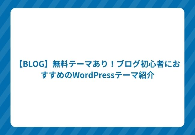 【BLOG】無料テーマあり!ブログ初心者におすすめのWordPressテーマ紹介