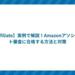 【Affiliate】実例で解説!Amazonアソシエイト審査に合格する方法と対策