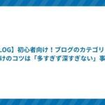 【BLOG】初心者向け!ブログのカテゴリー分けのコツは「多すぎず深すぎない」事