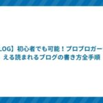 【BLOG】初心者でも可能!プロブロガーが教える読まれるブログの書き方全手順