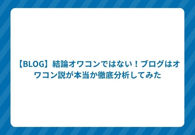 【BLOG】結論オワコンではない!ブログはオワコン説が本当か徹底分析してみた
