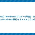【BLOG】WordPressブロガーが助言!はてなブログProからの移行をオススメしない理由
