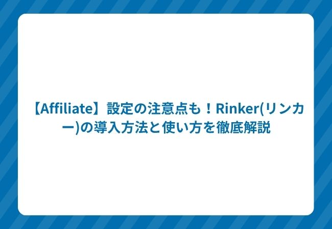 【Affiliate】設定の注意点も!Rinker(リンカー)の導入方法と使い方を徹底解説