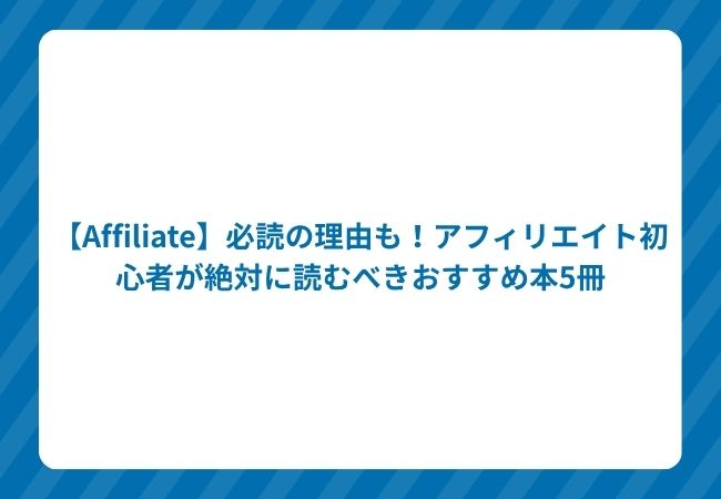 【Affiliate】必読の理由も!アフィリエイト初心者が絶対に読むべきおすすめ本5冊