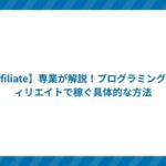 【Affiliate】専業が解説!プログラミングアフィリエイトで稼ぐ具体的な方法