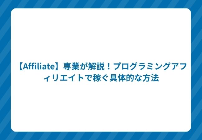 【Affiliate】専業が解説!プログラミングアフィリエイトで稼ぐ具体的な方法
