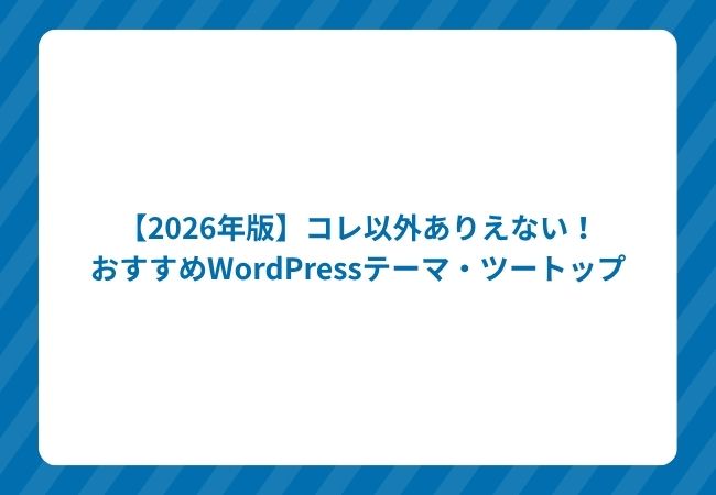 WordPressテーマツートップ