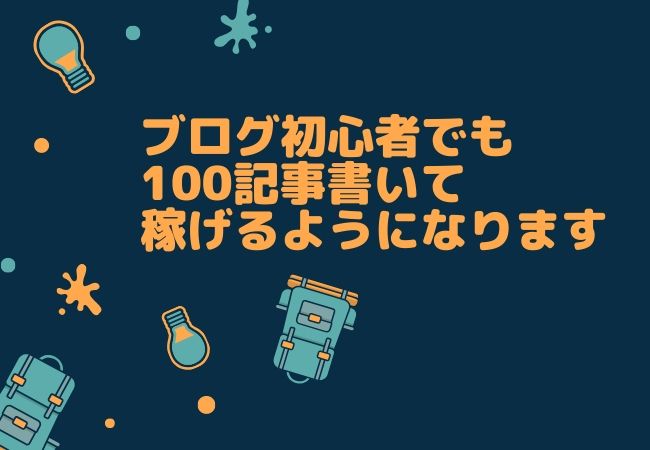 ブログ初心者でも100記事書いて稼げるようになります