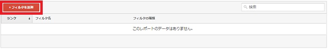 Googleアナリティクスのフィルタを追加