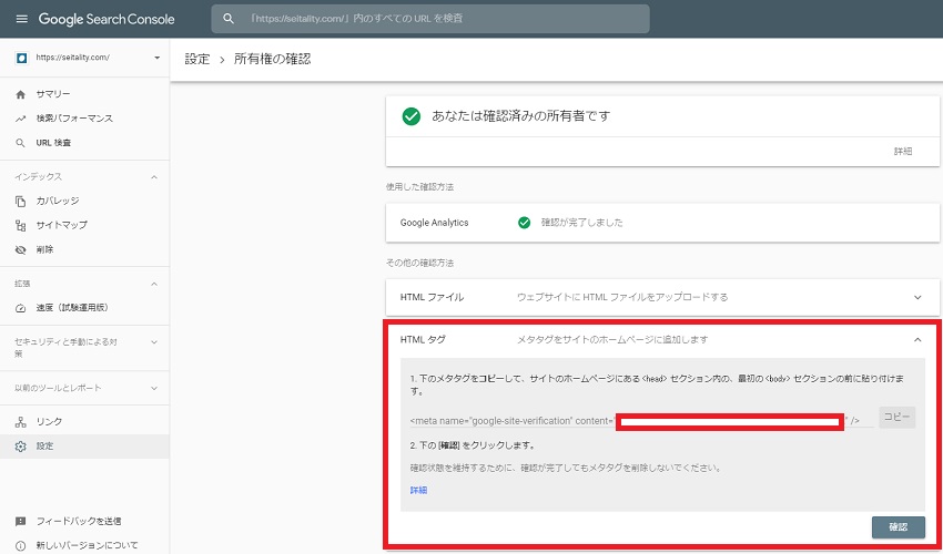 サーチコンソールの所有権HTMLタグ確認