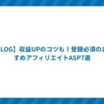 【Affiliate】収益UPのコツも!登録必須のおすすめアフィリエイトASP7選