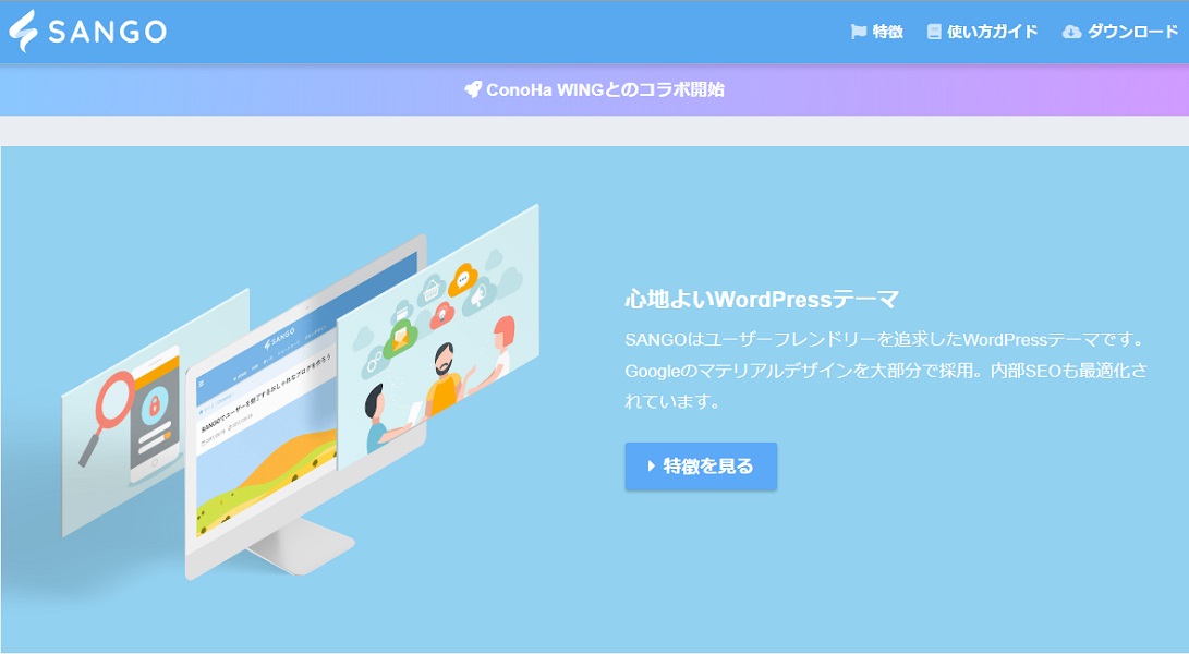 おすすめ有料WordPressテーマ④：SANGO
