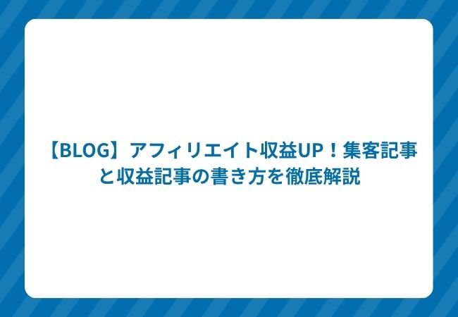 【Affiliate】アフィリエイト収益UP!集客記事と収益記事の書き方を徹底解説