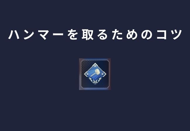 APEXでハンマーを取る4つのコツ