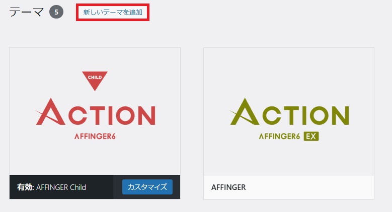 AFFINGER6の新規追加