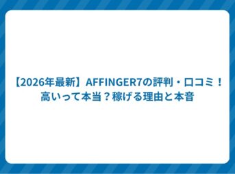 AFFINGER7の口コミ評判