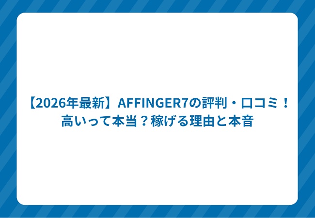 AFFINGER7の口コミ評判