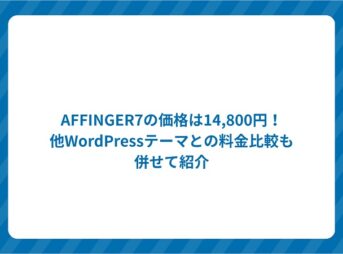 AAFFINGER7の料金値段