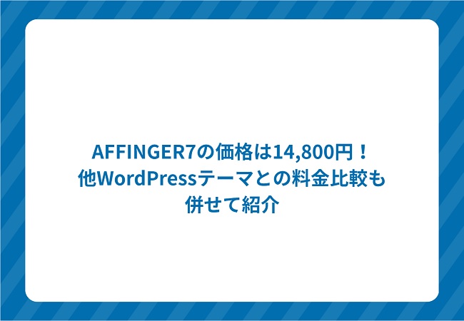 AAFFINGER7の料金値段