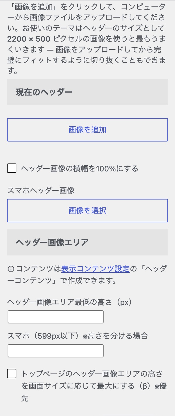 AFFINGER7 ヘッダー画像カスタマイザー