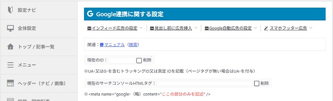 AFFINGER7Googleサービス設定