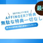 AFFINGER7特典