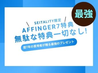 AFFINGER7特典