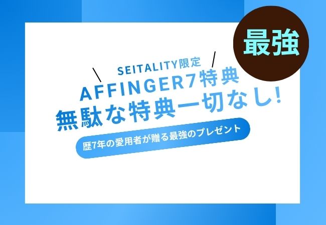 AFFINGER7特典