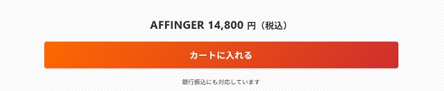 affinger7カート入れ